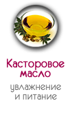 Касторовое масло в носочках SoSu